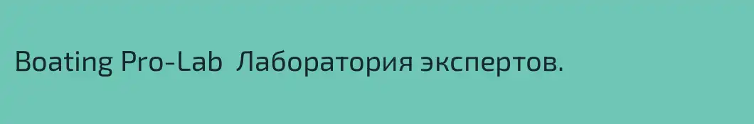 Boating Pro-Lab  Лаборатория экспертов.